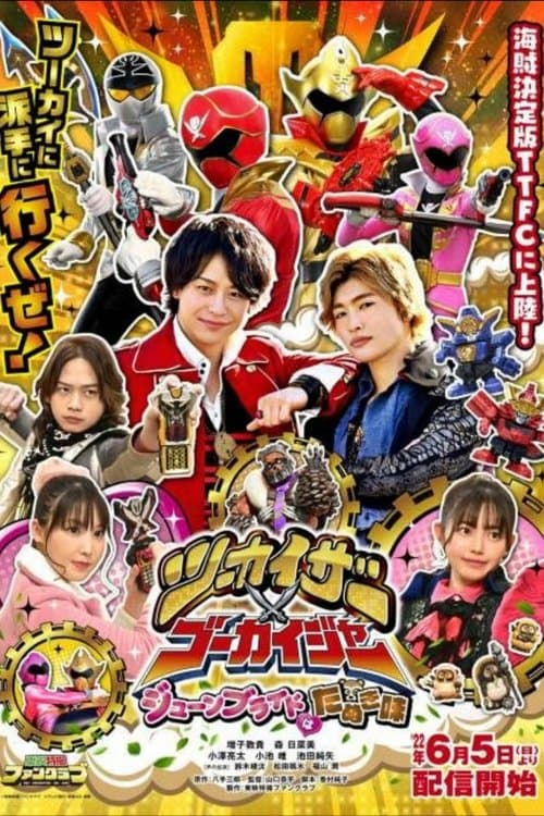 ツーカイザー×ゴーカイジャー ～ジューンブライドはたぬき味～ poster