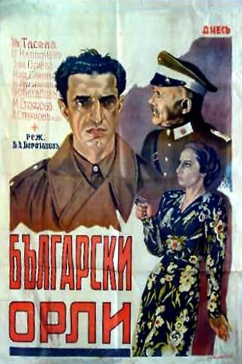 Български орли poster