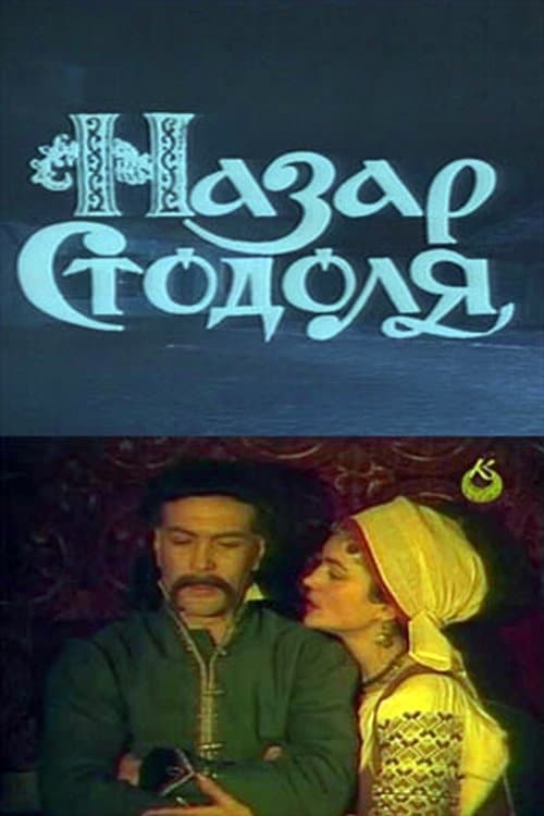 Назар Стодоля poster