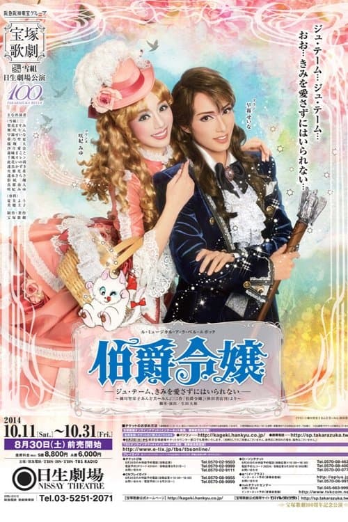 伯爵令嬢 poster