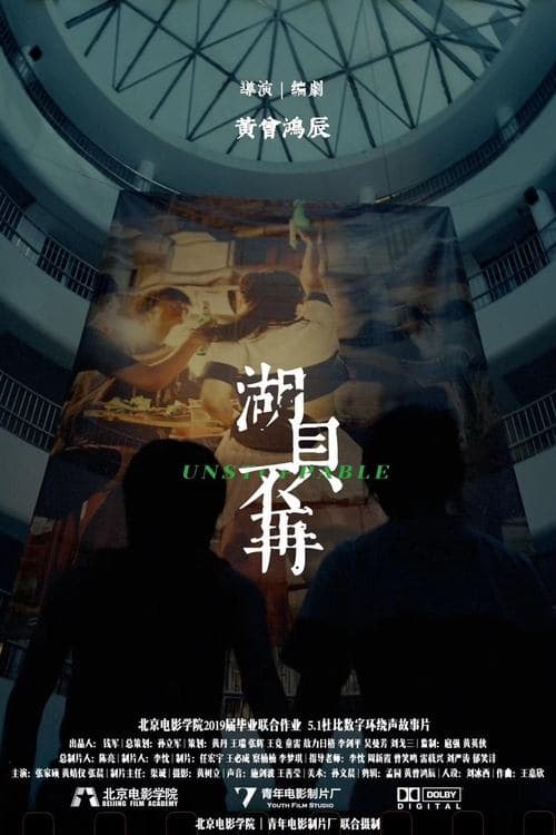 湖贝不再 poster