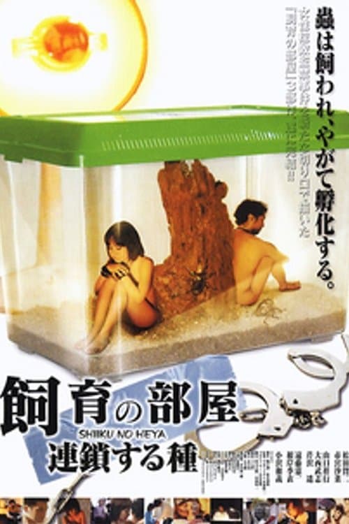 飼育の部屋 連鎖する種 poster
