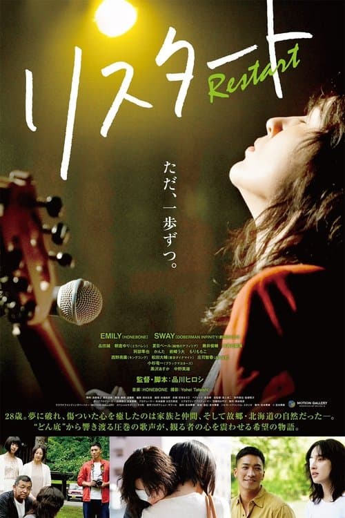 リスタート poster