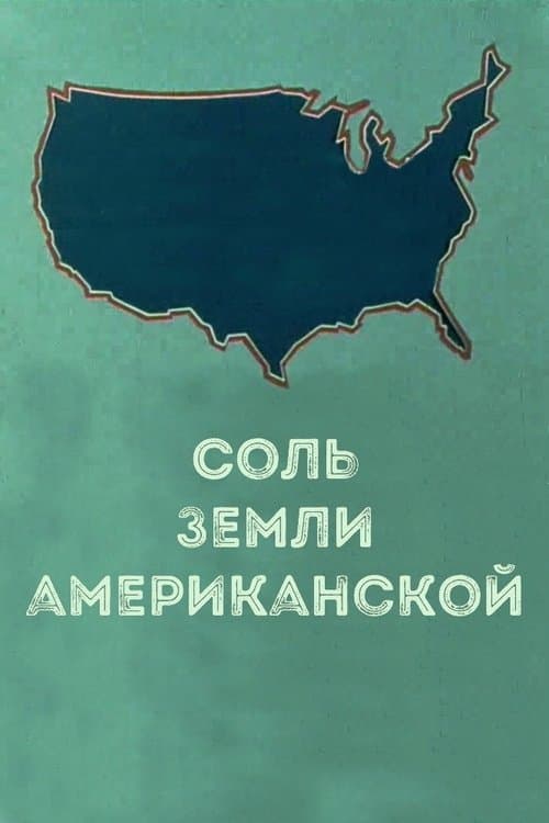 Соль земли американской poster