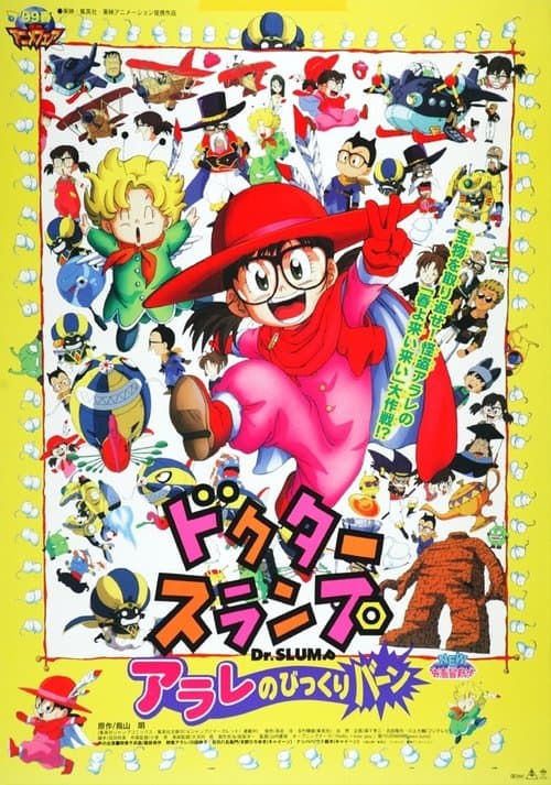 ドクタースランプ　アラレのびっくりバーン poster