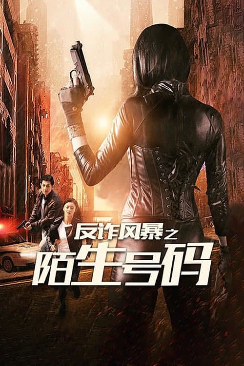 反诈风暴之陌生号码 poster