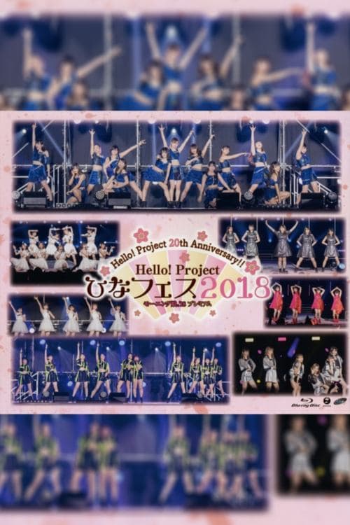 Hello! Project 2018 ひなフェス ～アンジュルム & ジュースジュース プレミアム～ poster