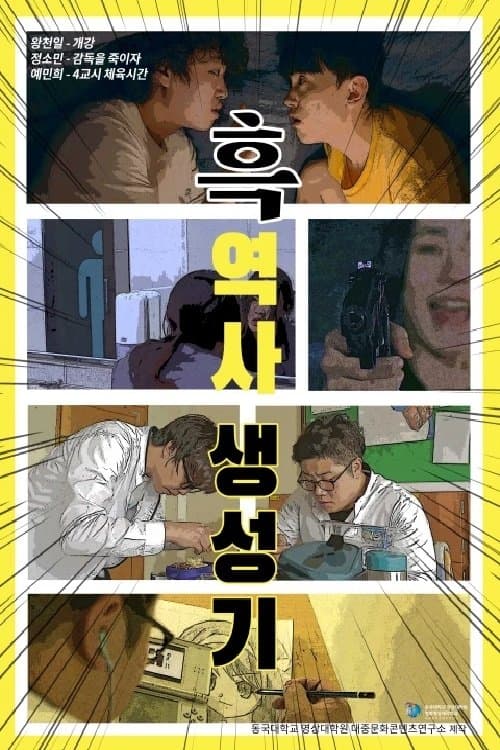 흑역사 생성기 poster