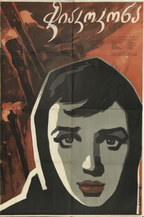 ჭიაკოკონა poster