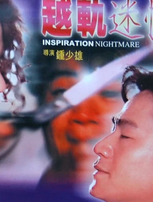 越轨迷情 poster