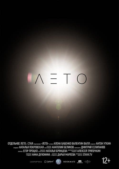 Лето poster