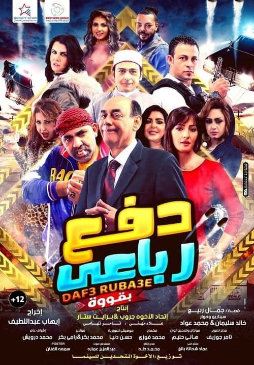 دفع رباعي بقوة poster