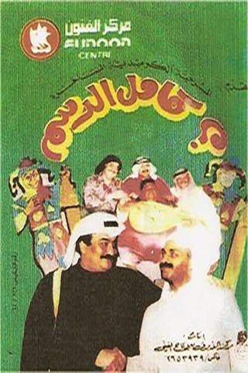 كامل الدسم poster