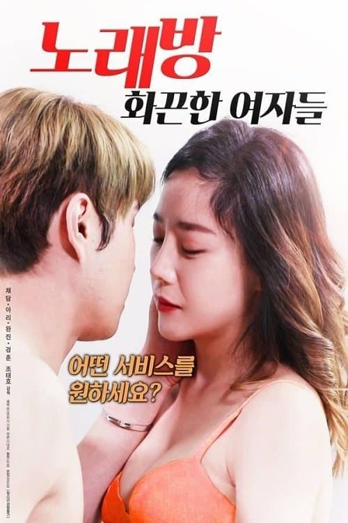 노래방: 화끈한 여자들 poster