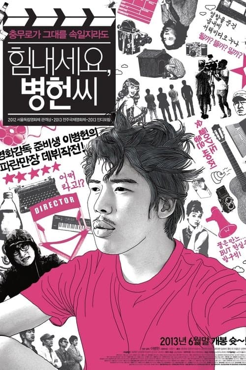 힘내세요, 병헌씨 poster