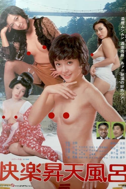 快楽昇天風呂 poster