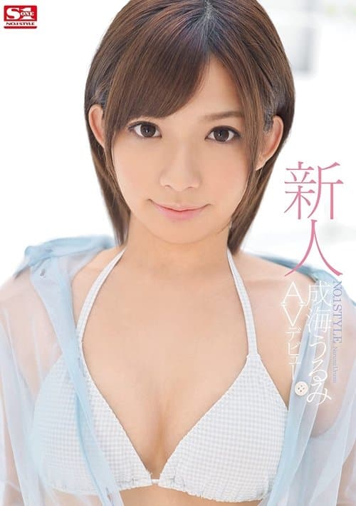 新人NO.1STYLE 成海うるみ AVデビュー poster