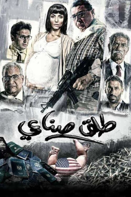 طلق صناعي poster