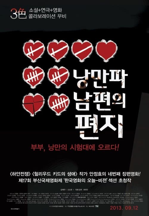 낭만파 남편의 편지 poster