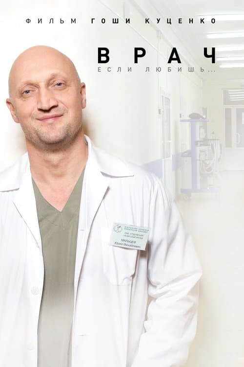 Врач poster