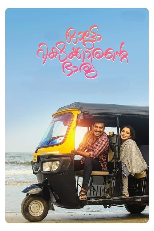 ഓട്ടോറിക്ഷക്കാരന്റെ ഭാര്യ poster
