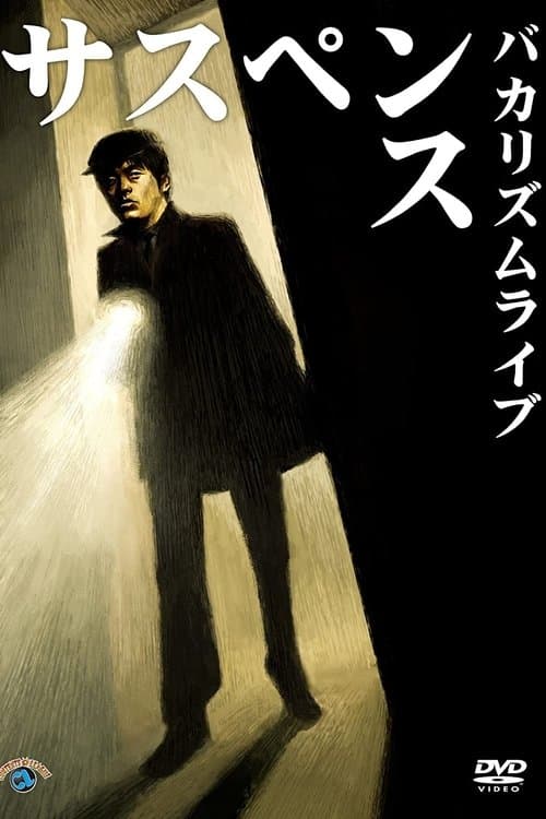 バカリズムライブ「サスペンス」 poster
