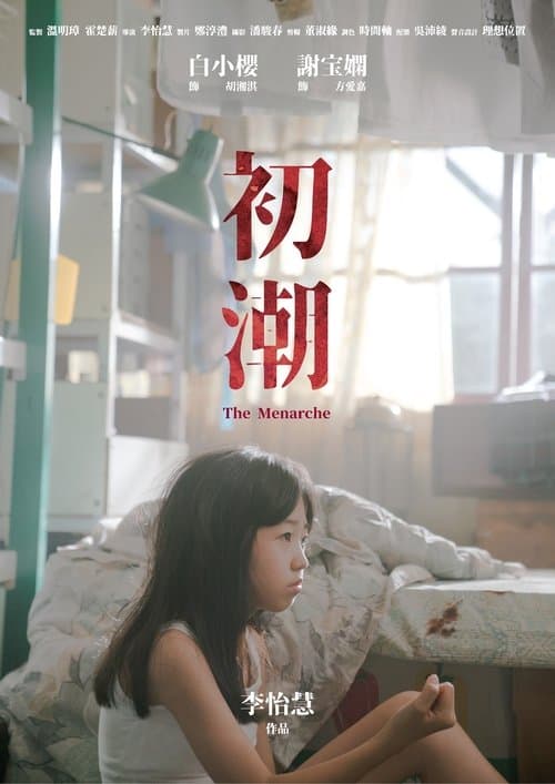 初潮 poster