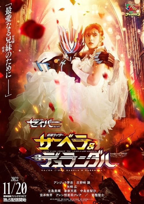 仮面ライダーセイバー スピンオフ 仮面ライダーサーベラ＆仮面ライダーデュランダル poster