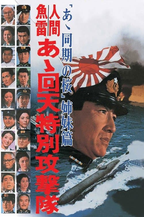 人間魚雷　あゝ回天特別攻撃隊 poster
