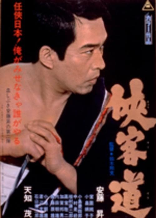 侠客道 poster