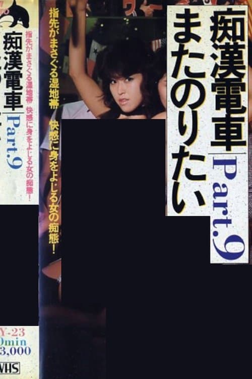 痴漢ワイセツ電車 poster