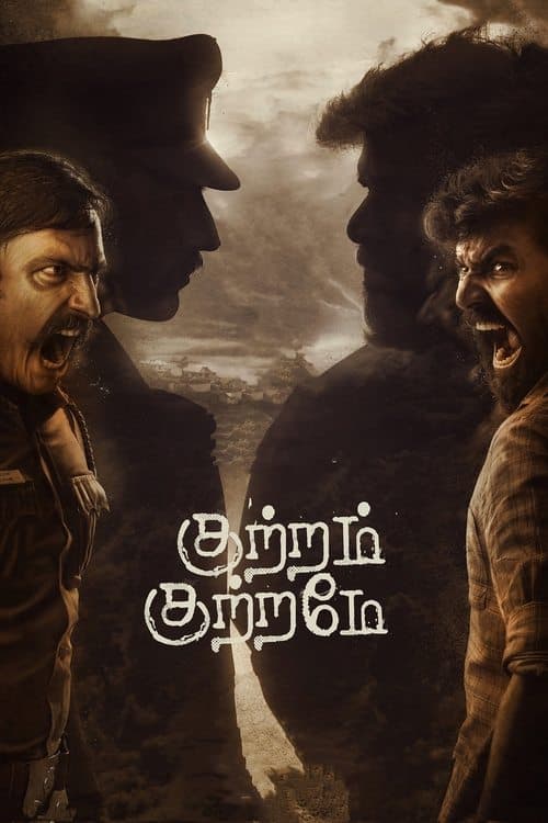 குற்றம் குற்றமே poster