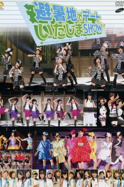 Hello! Project 2008 Summer ワンダフルハーツ公演〜避暑地でデートいたしまSHOW〜 poster