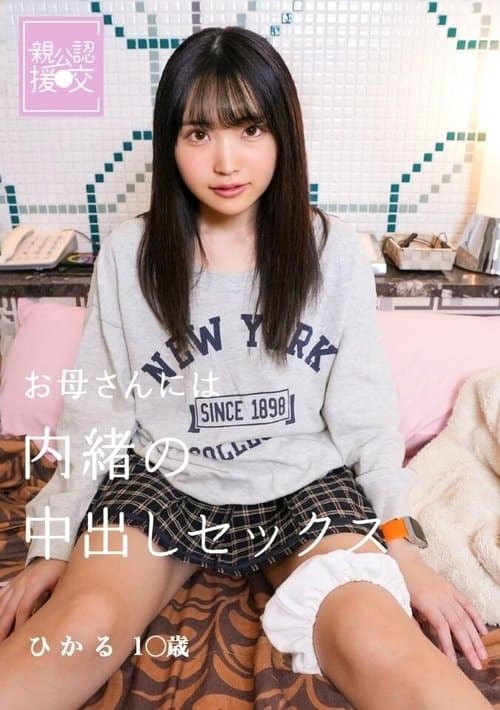 親公認援交 お母さんには内緒の中出しセックス ひかる poster