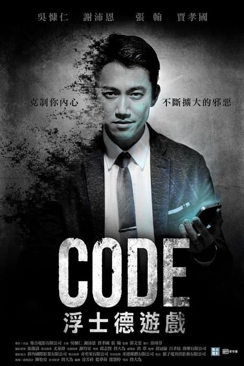 浮士德遊戲 poster