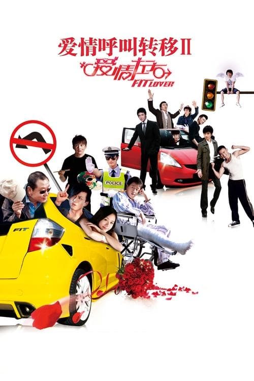 爱情呼叫转移Ⅱ：爱情左右 poster