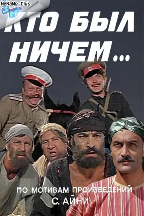 Кто был ничем... poster