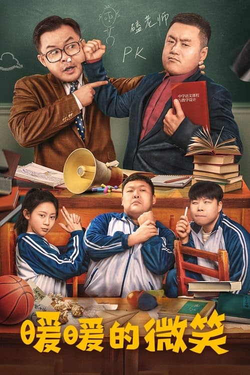 暖暖的微笑 poster