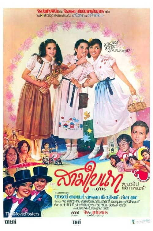 สามใบเถา poster