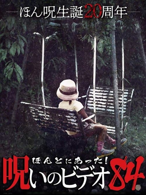 ほんとにあった！呪いのビデオ84 poster