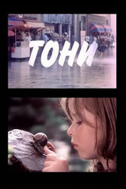 Тони poster