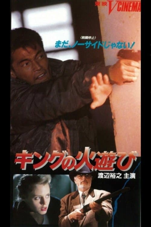 キングの火遊び poster