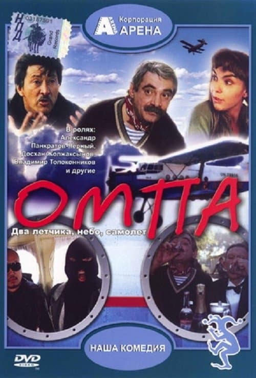 Омпа poster