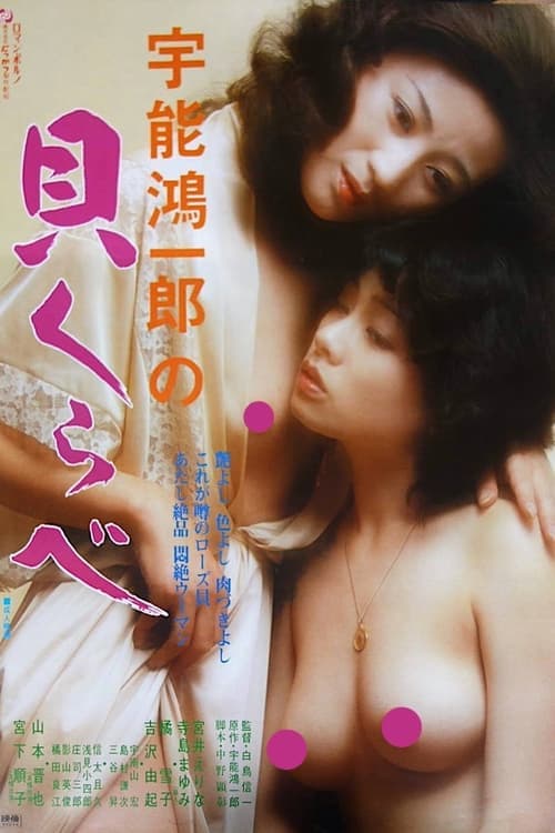 宇能鴻一郎の　貝くらべ poster