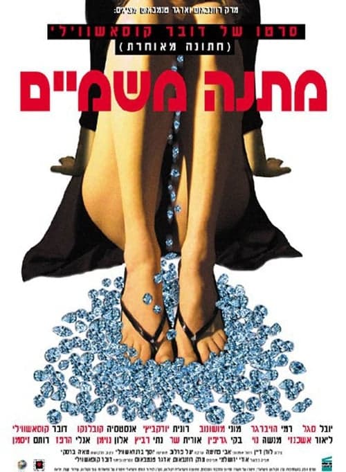 מתנה משמיים poster