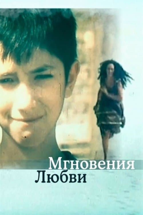 Мгновения... poster