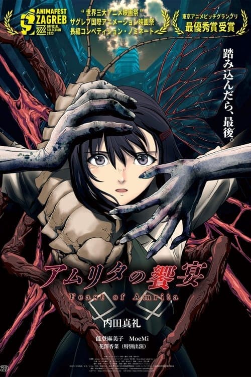 アムリタの饗宴 poster
