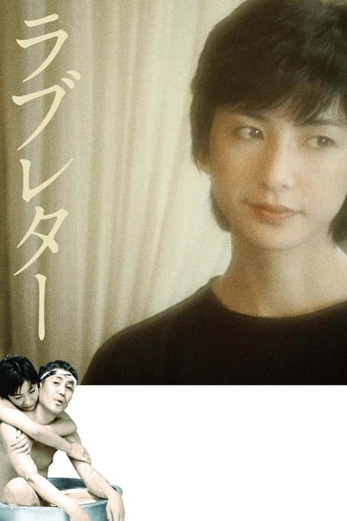 ラブレター poster