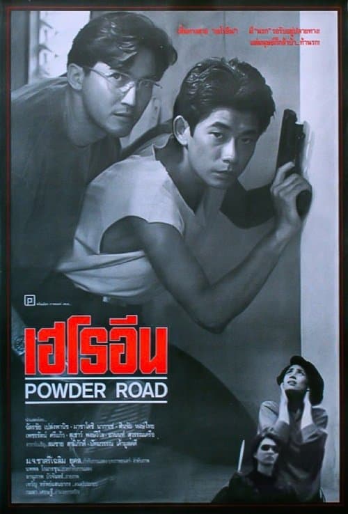 เฮโรอีน poster