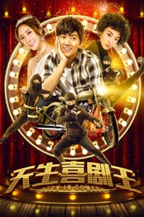 天生喜剧王 poster
